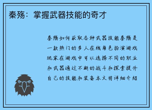 秦殇：掌握武器技能的奇才