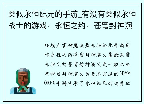 类似永恒纪元的手游_有没有类似永恒战士的游戏：永恒之约：苍穹封神演义