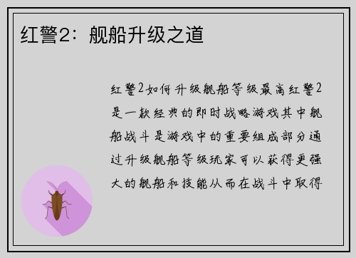 红警2：舰船升级之道