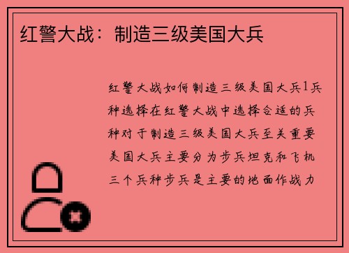 红警大战：制造三级美国大兵