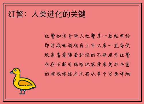 红警：人类进化的关键