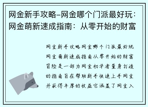 网金新手攻略-网金哪个门派最好玩：网金萌新速成指南：从零开始的财富冒险