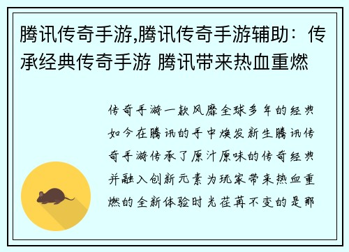 腾讯传奇手游,腾讯传奇手游辅助：传承经典传奇手游 腾讯带来热血重燃