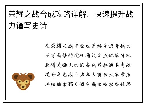 荣耀之战合成攻略详解，快速提升战力谱写史诗