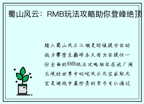 蜀山风云：RMB玩法攻略助你登峰绝顶