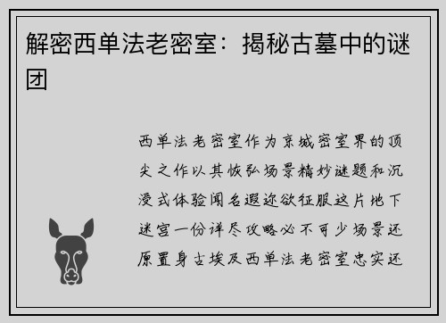 解密西单法老密室：揭秘古墓中的谜团