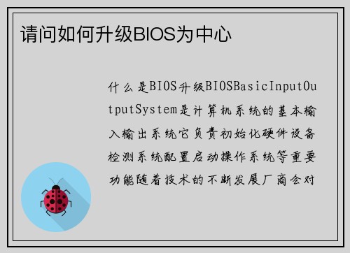 请问如何升级BIOS为中心