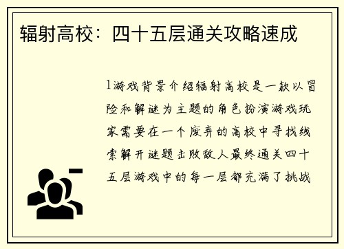 辐射高校：四十五层通关攻略速成