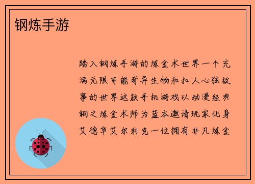 钢炼手游