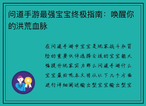 问道手游最强宝宝终极指南：唤醒你的洪荒血脉