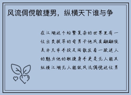 风流倜傥敏捷男，纵横天下谁与争