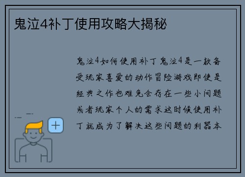 鬼泣4补丁使用攻略大揭秘