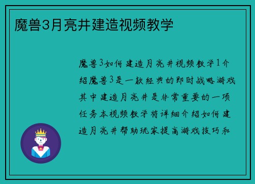 魔兽3月亮井建造视频教学
