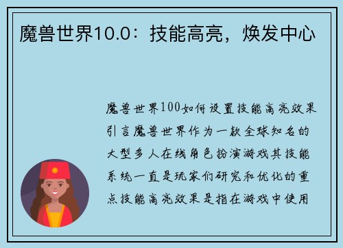 魔兽世界10.0：技能高亮，焕发中心