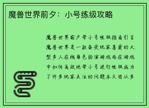 魔兽世界前夕：小号练级攻略