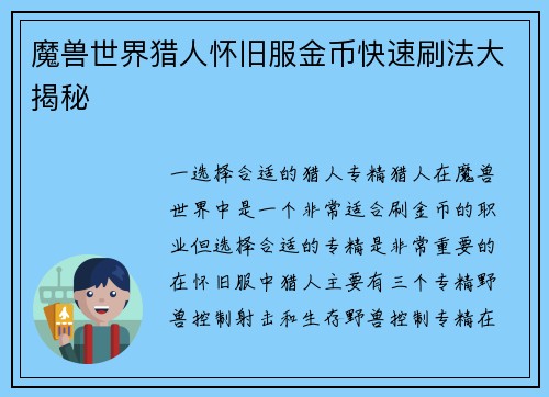 魔兽世界猎人怀旧服金币快速刷法大揭秘