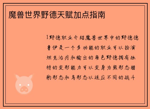 魔兽世界野德天赋加点指南