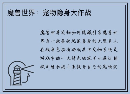 魔兽世界：宠物隐身大作战