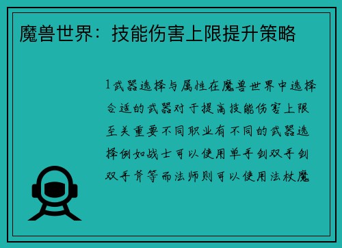 魔兽世界：技能伤害上限提升策略