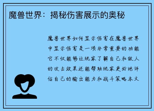 魔兽世界：揭秘伤害展示的奥秘