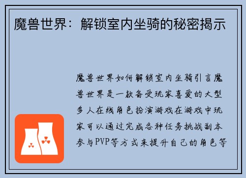 魔兽世界：解锁室内坐骑的秘密揭示