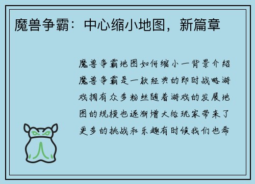 魔兽争霸：中心缩小地图，新篇章