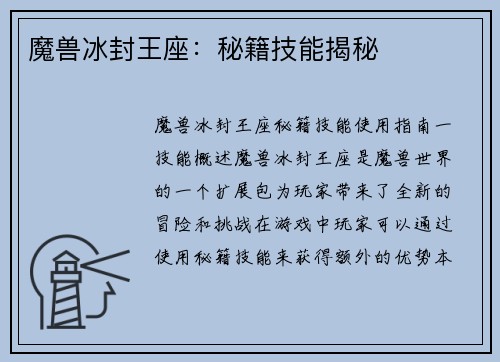 魔兽冰封王座：秘籍技能揭秘