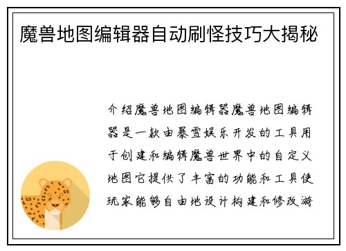 魔兽地图编辑器自动刷怪技巧大揭秘