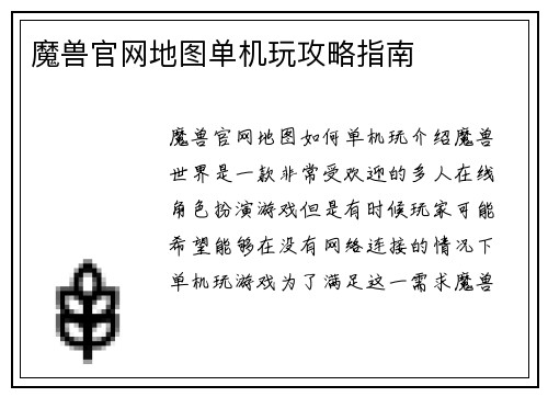 魔兽官网地图单机玩攻略指南
