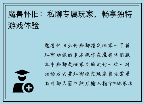 魔兽怀旧：私聊专属玩家，畅享独特游戏体验