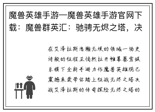 魔兽英雄手游—魔兽英雄手游官网下载：魔兽群英汇：驰骋无烬之塔，决战艾泽拉斯