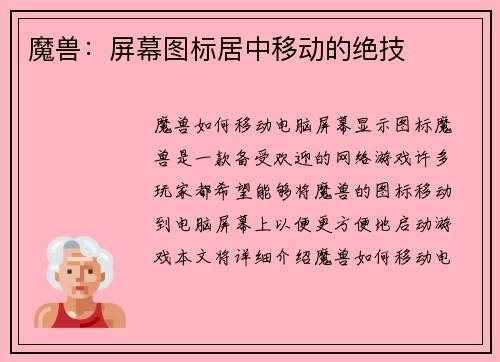 魔兽：屏幕图标居中移动的绝技
