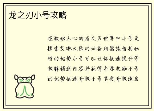 龙之刃小号攻略
