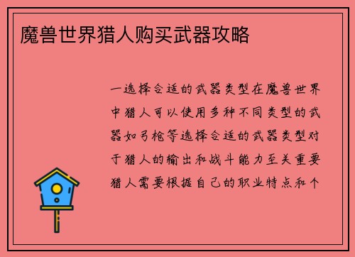 魔兽世界猎人购买武器攻略