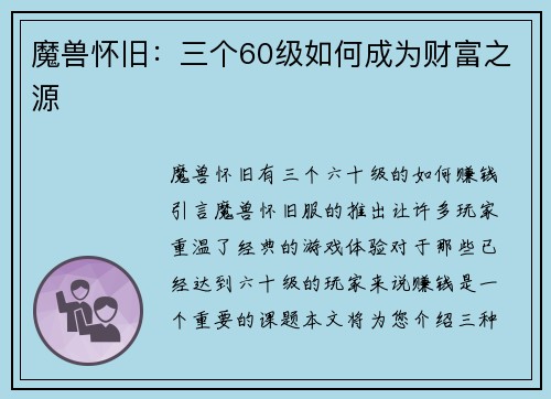 魔兽怀旧：三个60级如何成为财富之源