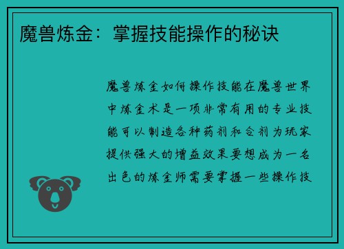 魔兽炼金：掌握技能操作的秘诀