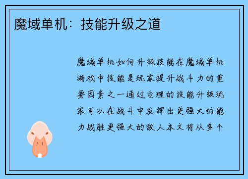 魔域单机：技能升级之道