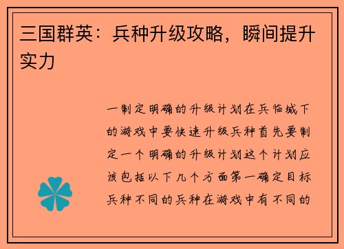 三国群英：兵种升级攻略，瞬间提升实力